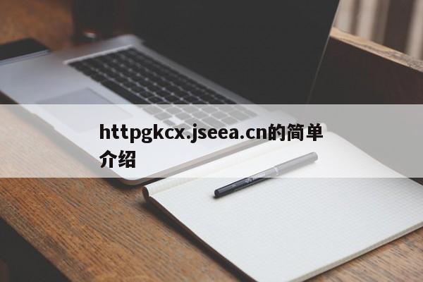 httpgkcx.jseea.cn的简单介绍