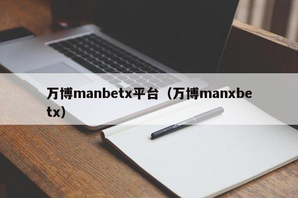 万博manbetx平台（万博manxbetx）