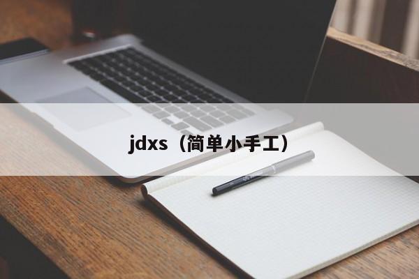 jdxs（简单小手工）