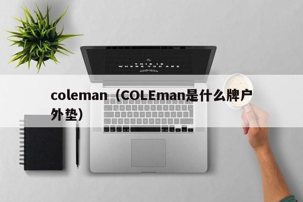 coleman（COLEman是什么牌户外垫）