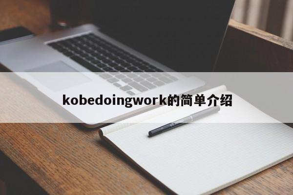 kobedoingwork的简单介绍